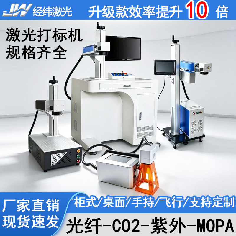 经纬打标机源头工厂光纤二氧化碳紫外飞行视觉激光打标机